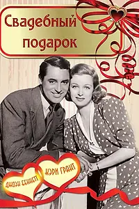 Главный постер фильма «Свадебный подарок (1936)»