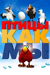 Главный постер мультфильма «Птицы как мы (2017)»