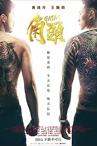 Постер к фильму «Гатао (2015)»