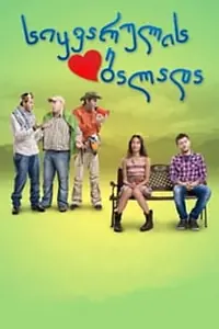 Главный постер фильма «Баллада о любви (2011)»
