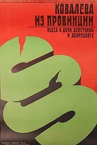 Главный постер фильма «Ковалева из провинции (1975)»