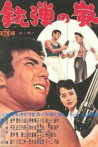 Постер к фильму «Jûdan no arashi (1962)»
