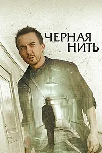 Главный постер фильма «Чёрная нить (2018)»