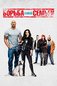 Постер к фильму «Борьба с моей семьей (2019)»