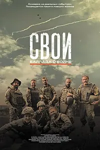 Главный постер фильма «Свои. Баллада о войне (2025)»