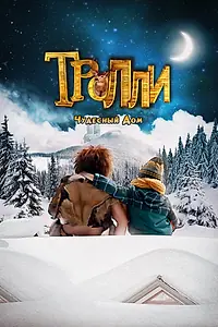 Главный постер фильма «Тролли: Чудесный дом (2016)»