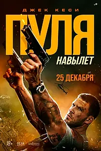 Постер к фильму «Пуля навылет (2025)»
