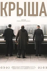 Постер к фильму «Крыша (2025)»