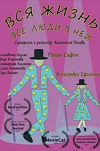 Постер к фильму «Вся жизнь, все люди в ней (2023)»