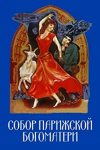 Постер к фильму «Собор Парижской Богоматери (1956)»