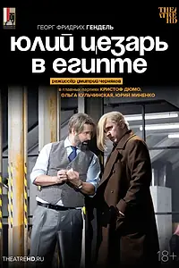 Постер к фильму «TheatreHD: Черняков: Юлий Цезарь в Египте​​​​​​​ (2025)»