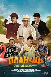 Постер к фильму «План «Ш» (2025)»