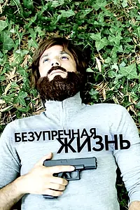 Главный постер фильма «Безупречная жизнь (2018)»
