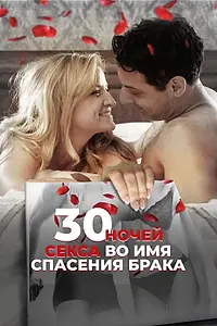 Главный постер фильма «30 ночей секса во имя спасения брака (2018)»