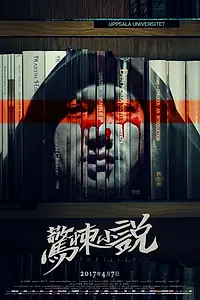 Главный постер фильма «Китайская история ужасов (2017)»