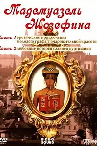 Постер к фильму «Мадемуазель Жозефина (1970)»