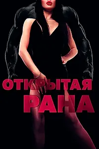 Постер к фильму «Открытая рана (2018)»