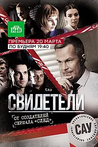 Постер к сериалу «Свидетели (2017)»