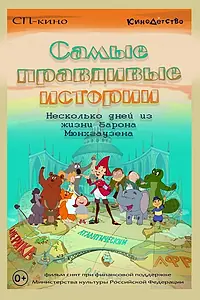 Постер к мультфильму «Самые правдивые истории (2015)»