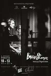 Постер к фильму «Brainstorm: Между берегами (2015)»