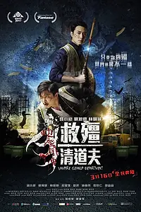 Главный постер фильма «Отдел зачистки вампиров (2016)»