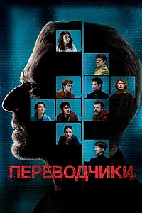 Главный постер фильма «Переводчики (2019)»