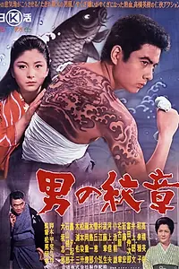Постер к фильму «Символ мужчины (1963)»