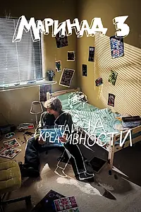 Постер к фильму «Маринад 3: Тайна креативности (2025)»