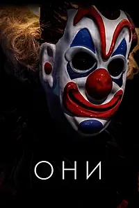 Постер к фильму «Они (2018)»