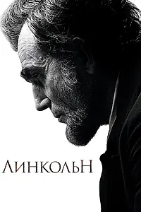 Постер к фильму «Линкольн (2012)»