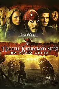 Постер к фильму «Пираты Карибского моря: На краю света (2007)»