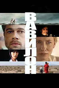 Постер к фильму «Вавилон (2006)»