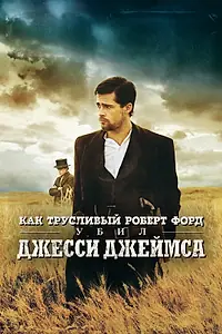 Постер к фильму «Как трусливый Роберт Форд убил Джесси Джеймса (2007)»