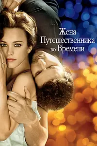 Постер к фильму «Жена путешественника во времени (2008)»