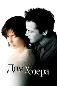Постер к фильму «Дом у озера (2006)»
