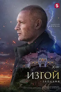 Постер к сериалу «Изгой. Западня (2025)»