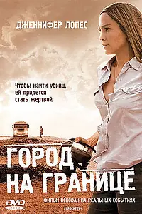 Постер к фильму «Город на границе (2007)»