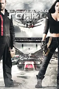 Главный постер фильма «Смертельная гонка (2008)»