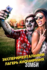 Постер к фильму «Экспериментальный лагерь анонимных зомби (2018)»