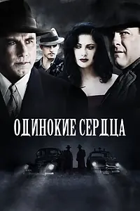 Постер к фильму «Одинокие сердца (2005)»
