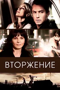 Главный постер фильма «Вторжение (2006)»