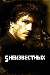 Постер к фильму «5 неизвестных (2005)»