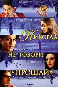 Постер к фильму «Никогда не говори «Прощай» (2006)»
