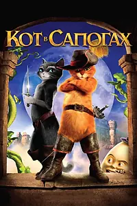 Главный постер мультфильма «Кот в сапогах (2011)»