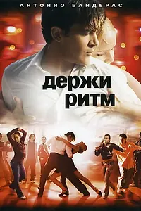 Постер к фильму «Держи ритм (2006)»
