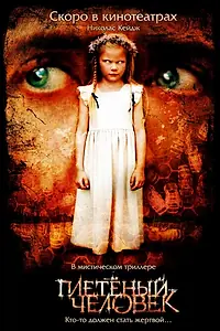 Постер к фильму «Плетеный человек (2006)»