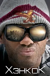 Постер к фильму «Хэнкок (2008)»