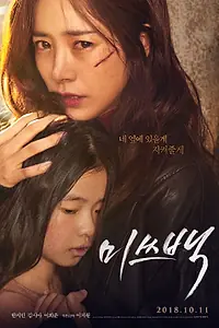 Постер к фильму «Мисс Пэк (2018)»