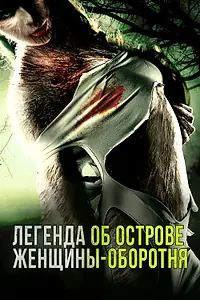 Постер к фильму «Легенда об острове женщины-оборотня (2020)»