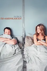 Постер к фильму «Развод по-американски (2006)»